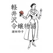 軽井沢令嬢物語 [単行本]