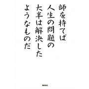 師を持てば人生の問題の大半は解決したようなものだ [単行本]