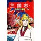 三国志<２４>(希望コミックス<７７>)(孔明の大論陣) [コミック]