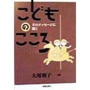 こどものこころ―そのメッセージに聞く [単行本]