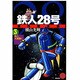 鉄人28号 3 原作完全版（希望コミックススペシャル） [コミック]