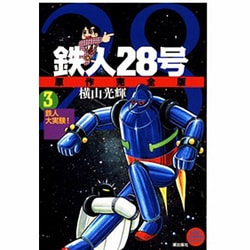 鉄人28号 3 原作完全版（希望コミックススペシャル） [コミック]