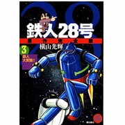 鉄人28号 3 原作完全版（希望コミックススペシャル） [コミック]