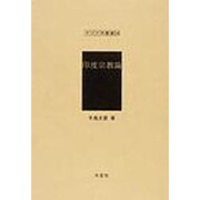 印度宗教論（アジア学叢書 246） [単行本]