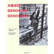 大量虐殺―死-絶望-脱出 [単行本]