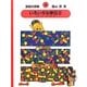 算数の探険〈4〉いろいろな単位〈2〉 復刊 [全集叢書]