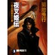 夜叉姫伝〈1〉吸血麗華団の章―魔界都市ブルース(ノン・ポシェット) [文庫]