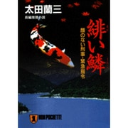 緋い鱗―顔のない刑事・緊急指令(ノン・ポシェット) [文庫]