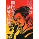 闇医おげん謎解き秘帖(祥伝社文庫) [文庫]
