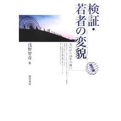 検証・若者の変貌―失われた10年の後に [単行本]