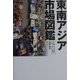 東南アジア市場図鑑 魚貝篇 [単行本]
