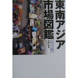 東南アジア市場図鑑 魚貝篇 [単行本]