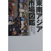 東南アジア市場図鑑 魚貝篇 [単行本]