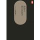 歴史と風土の中で―山本学治建築論集〈1〉(SD選書) [全集叢書]