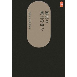 歴史と風土の中で―山本学治建築論集〈1〉(SD選書) [全集叢書]