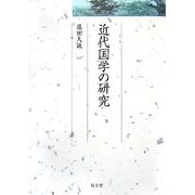 近代国学の研究(久伊豆神社小教院叢書) [単行本]