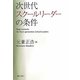 次世代スクールリーダーの条件 [単行本]