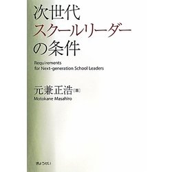 次世代スクールリーダーの条件 [単行本]