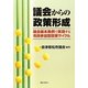 議会からの政策形成―議会基本条例で実現する市民参加型政策サイクル [単行本]