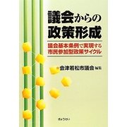 議会からの政策形成―議会基本条例で実現する市民参加型政策サイクル [単行本]