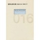 安部公房全集〈16〉1962.4-1962.11 [全集叢書]