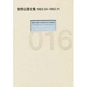 安部公房全集〈16〉1962.4-1962.11 [全集叢書]