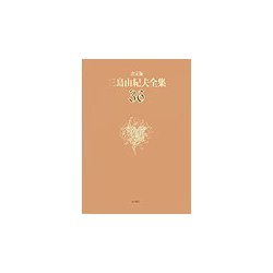 決定版 三島由紀夫全集〈36〉評論(11) [全集叢書]