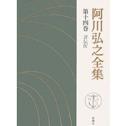 阿川弘之全集〈第14巻〉評伝4 [全集叢書]