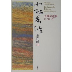 人間の進歩について(小林秀雄全作品〈16〉) [全集叢書]
