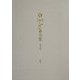 白洲正子全集〈第5巻〉かくれ里・ものを創る・エッセイ1971-1973 [全集叢書]
