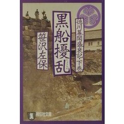 黒船擾乱―徳川幕閣盛衰記〈下巻〉(祥伝社文庫) [文庫]