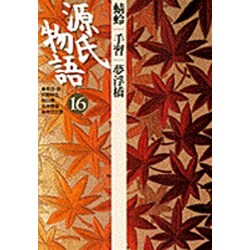 源氏物語〈16〉蜻蛉・手習・夢浮橋(古典セレクション) [全集叢書]