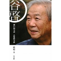 谷啓―笑いのツボ人生のツボ [単行本]