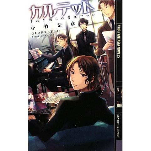 カルテット―それが彼らの音楽だった(幻狼ファンタジアノベルス) [新書]