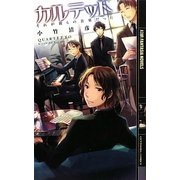 カルテット―それが彼らの音楽だった(幻狼ファンタジアノベルス) [新書]
