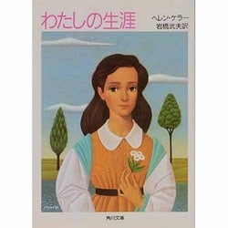 ヨドバシ.com - わたしの生涯(角川文庫) [文庫] 通販【全品無料配達】