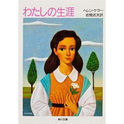 わたしの生涯(角川文庫) [文庫]