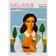 わたしの生涯(角川文庫) [文庫]