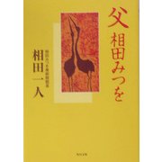 父・相田みつを(角川文庫) [文庫]