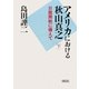 アメリカにおける秋山真之〈下〉日露開戦に備えて(朝日文庫) [文庫]