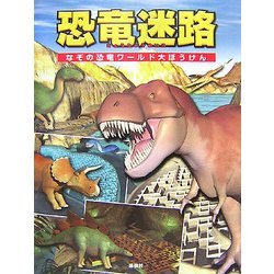 ヨドバシ Com 恐竜迷路 なぞの恐竜ワールド大ぼうけん 絵本 通販 全品無料配達