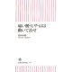 痛い腰・ヒザ・肩は動いて治せ(朝日新書) [新書]