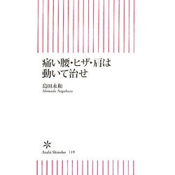 痛い腰・ヒザ・肩は動いて治せ(朝日新書) [新書]