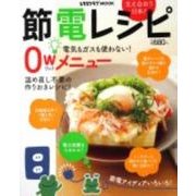 節電レシピ レタスクラブムック(レタスクラブムック) [ムックその他]