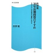 渋澤流30年長期投資のすすめ―今の「マネー」が次世代の「資産」に化ける(角川SSC新書) [新書]