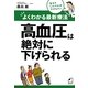 よくわかる最新療法 高血圧は絶対に下げられる [単行本]