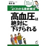よくわかる最新療法 高血圧は絶対に下げられる [単行本]