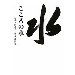 こころの水 [単行本]