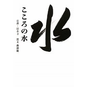 こころの水 [単行本]