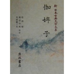 ヨドバシ.com - 伽婢子(新日本古典文学大系〈75〉) [全集叢書] 通販 